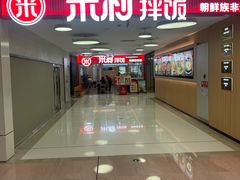 -米村拌饭(东方新天地店)