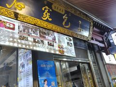 -清真石家包子(大皮院总店)