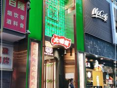 门面-大鸽饭(体育西路店)