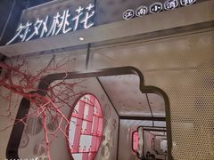 门面-竹外桃花·江南小酒馆(SKP·S店)