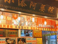 面包甜点陈列柜-小甜阿婆粽