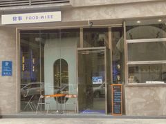 门面-食事FOOD-WISE(棠颂府店)