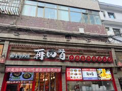 -再回首(西关木塔巷店)