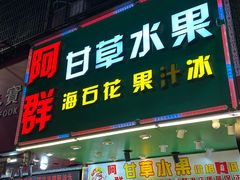 -阿群甘草水果