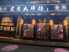 -长安大牌档之西安博物院文化餐厅(中贸店)
