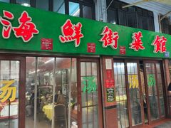 -海鲜街菜馆(海珠南路店)
