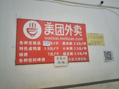 菜单-老王豆皮