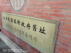 -大韩民国临时政府旧址