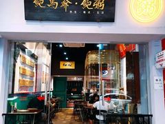 -鲍馬爷·鲍粥(洛浦店)