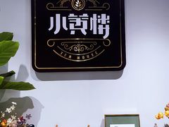 -也枫·小黄楼(南山路旗舰店)