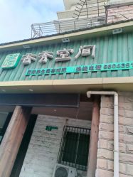 -香秀空间科技抗衰·美容中心