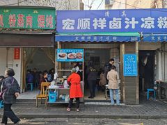 门面-清真·宏顺祥卤汁凉粉(大皮院店)