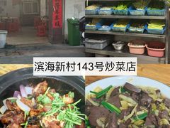 -海口滨海新村143号海南老字号炒菜店