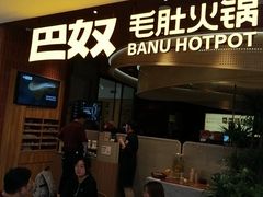 -巴奴毛肚火锅(悠唐购物中心店)