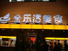 门面-金乐活美食(中街店)