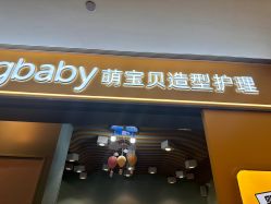-Mengbaby·萌宝贝儿童理发(保利广场店)