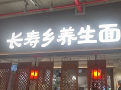 -和府捞面(深圳之眼东区店)