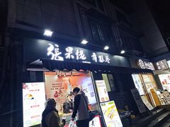 -张果佬年糕卷(科巷店)