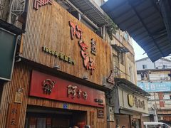 门面-阿吉仔(大元路店)