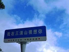 -三清山风景名胜区