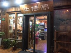门面-牛信亭韩国料理·炭火烤肉(紫藤路店)