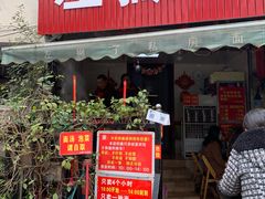 门面-左撇子私房面