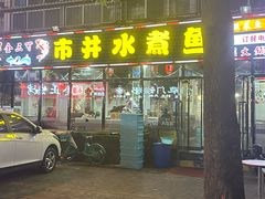 -金三可市井水煮鱼(金碧园店)