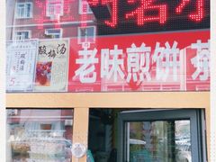 门面-津门红姐熟梨糕茶汤糕干(爱国道店)