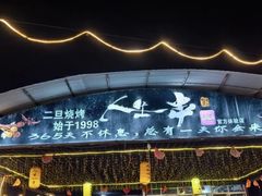 -清真·馬坡二旦烧烤(人生一串拍摄店)