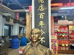 -禄源公·老莞诚饭店