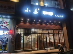 门面-小姜锅贴(凤凰街店)