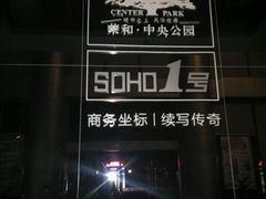 -荣和·中央公园