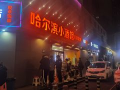 -哈尔滨小酒馆·鲜肉现穿自助烧烤(康新花园店)