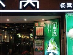 门面-探窝·竹笙椰子鸡(杨箕店)