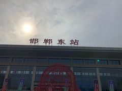 -邯郸东站