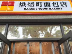 -烘焙町面包店(西四店)