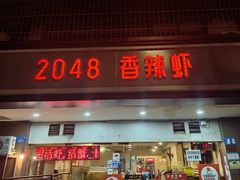-2048香辣虾(七星岗店)