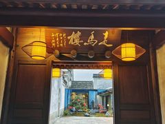 -走马楼饭庄(慈城古县城店)