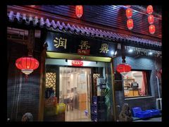 门面-鼎香润(德胜门内店)