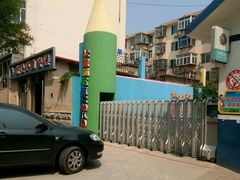 -北戴河区第二幼儿园