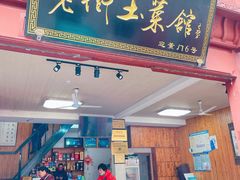 -高淳老街土菜馆(迎薰门店)