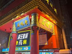 -老码头火锅(骡马市店)