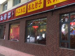 门面-一块豆腐·海鲜·家常菜(李沧书院路店)