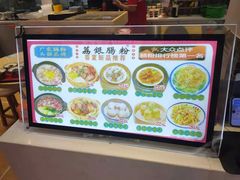 -荔银肠粉·非遗手藝(夫子庙店)