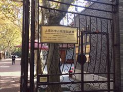 -上海孙中山故居纪念馆