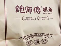 -鲍师傅糕点(永安里店)