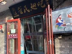 门面-管氏翅吧(护国寺店)