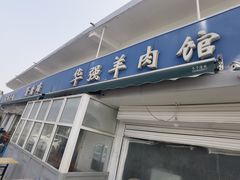 -华强羊肉馆