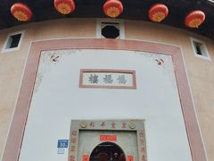 -福建土楼·永定景区-侨福楼
