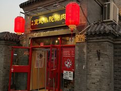 门面-宣武小院涮肉(前门店)